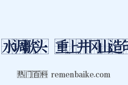 水调歌头·重上井冈山造句是什么意思的图片